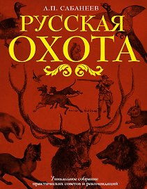 Русская охота