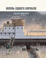 Жизнь одного корабля (супер) Инноченти (ПИ)