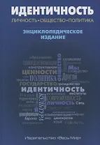 Идентичность: Личность, общество, политика