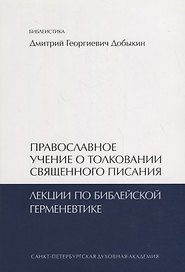 Православное учение о толковании Священного Писания. Лекции по библейской герменевтике. Учебное пособие