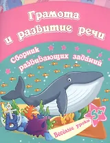 Грамота и развитие речи: сборник развивающих заданий. Для детей от 5 лет