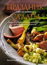Праздник как по нотам: Салаты