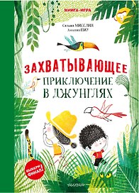 Захватывающее приключение в джунглях