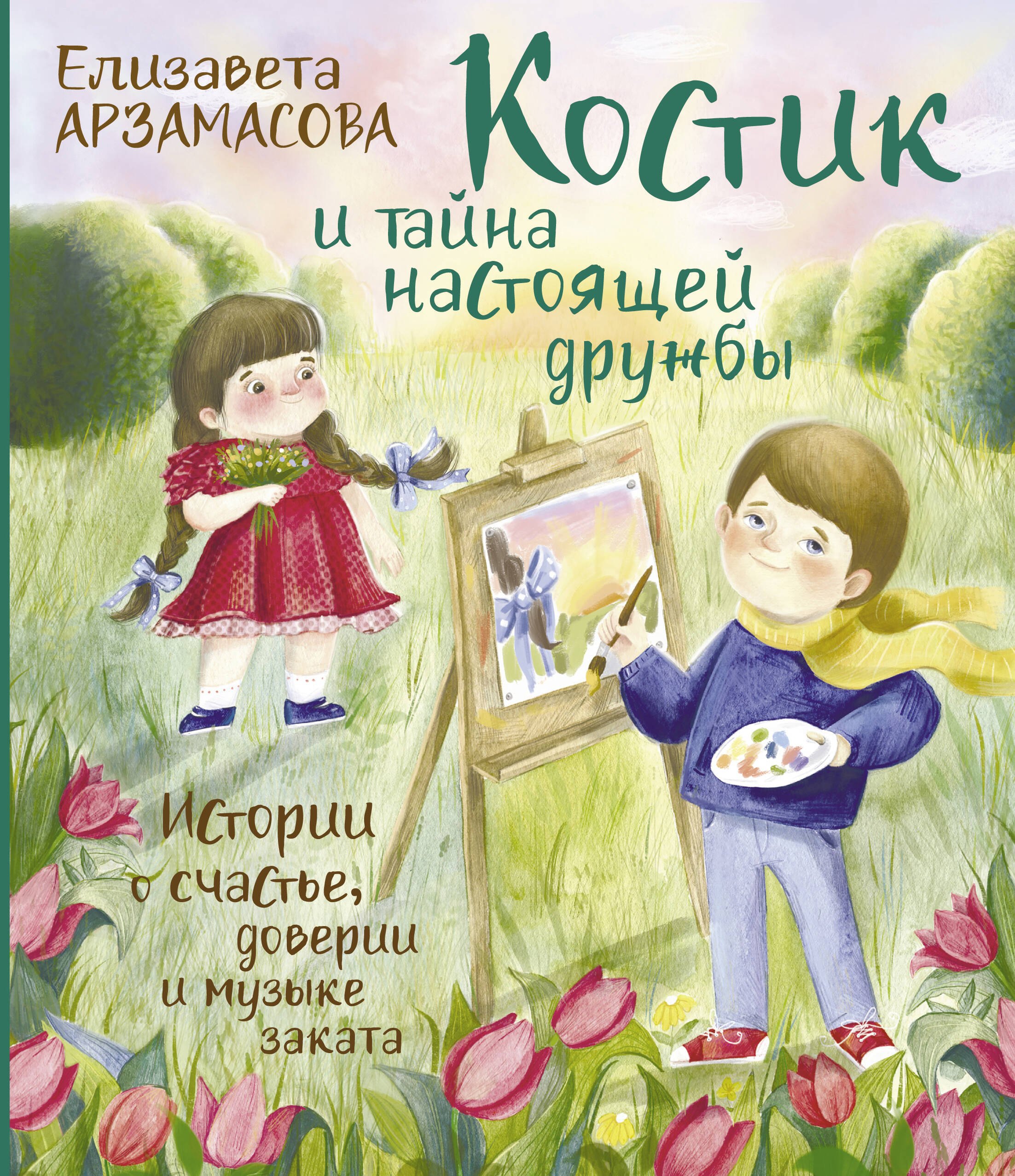 Костик и тайна настоящей дружбы. Истории о счастье, доверии и музыке заката. Книга вторая
Костик и тайна настоящей дружбы. Истории о счастье, доверии и музыке заката. Книга вторая