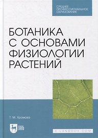 Ботаника с основами физиологии растений: учебник для СПО
