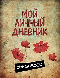 Мой личный дневник "Маковая феерия"