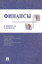 Финансы в вопросах и ответах: учебное пособие