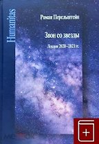 Звон со звезды. Лекции 2020–2021 гг.