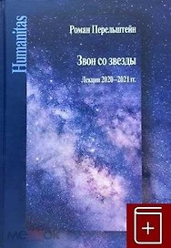 Звон со звезды. Лекции 2020–2021 гг.