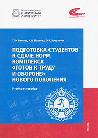 Подготовка студентов к сдаче норм комплекса "Готов к труду и обороне" новго поколения. Учебное пособие