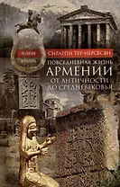 Повседневная жизнь Армении от Античности до Средневековья. Быт, религия, культура