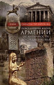Повседневная жизнь Армении от Античности до Средневековья. Быт, религия, культура