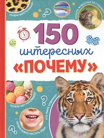150 интересных «почему»