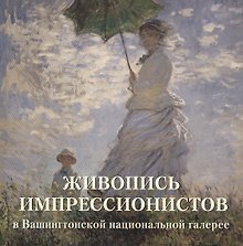 Живопись импрессионистов в Вашингтонской национальной галерее