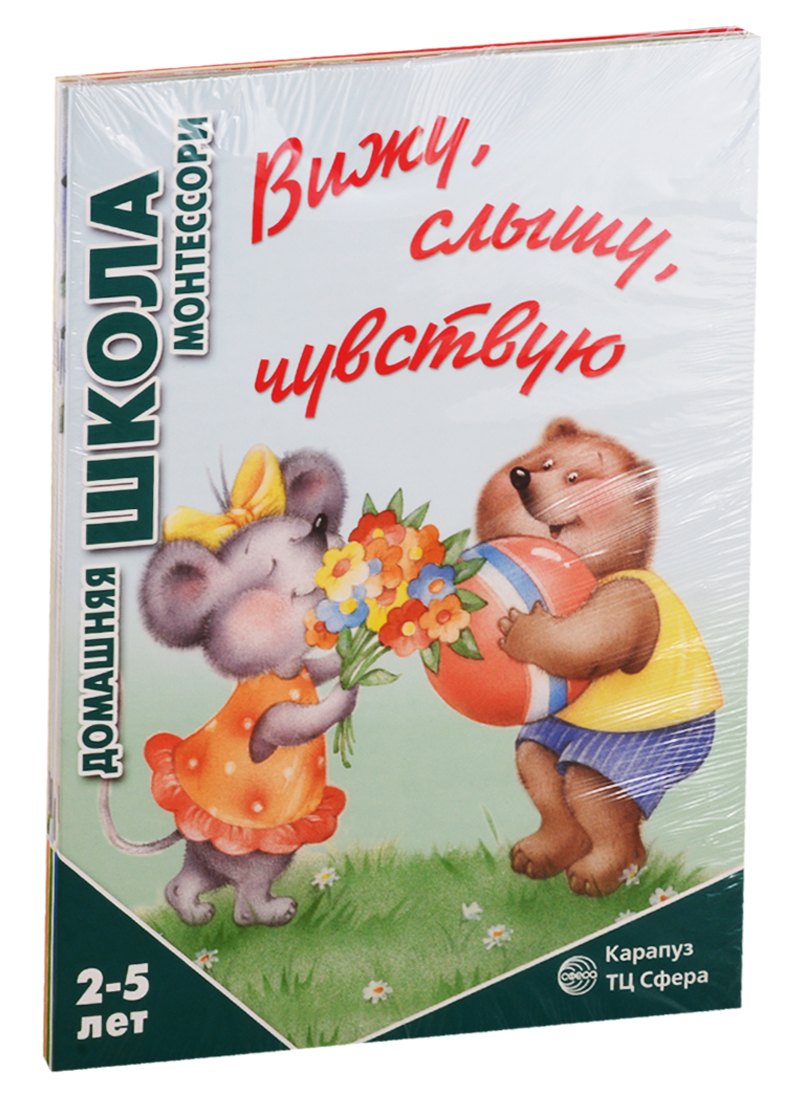 Домашняя школа Монтессори. Для детей 2-5 лет: Вижу, слышу, чувствую, Мне сделать это самому, Развитие, Семья. Дикие животны (комплект из 4 книг)
Домашняя школа Монтессори. Для детей 2-5 лет: Вижу, слышу, чувствую, Мне сделать это самому, Развитие, Семья. Дикие животны (комплект из 4 книг)