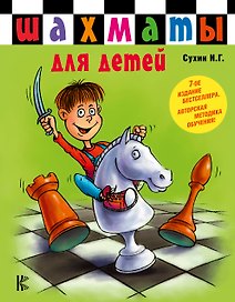 Шахматы для самых маленьких=Шахматы для детей: книга-сказка для совместного чтения родителей и детей / 7-е изд.