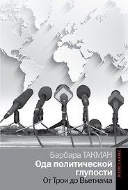 Политика Такман Ода политической глупости. От Трои до Вьетнама