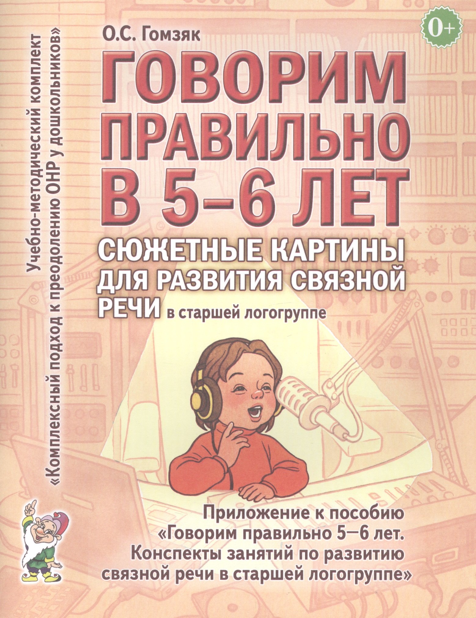 Говорим правильно в 5-6 лет. Сюжетные картины по развитию связной речи в старшей логогруппе
Говорим правильно в 5-6 лет. Сюжетные картины по развитию связной речи в старшей логогруппе