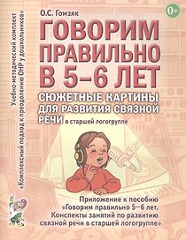 Говорим правильно в 5-6 лет. Сюжетные картины по развитию связной речи в старшей логогруппе
