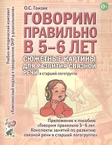 Говорим правильно в 5-6 лет. Сюжетные картины по развитию связной речи в старшей логогруппе