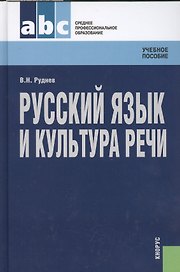 Русский язык и культура речи: учебное пособие / 4-е изд., стер.