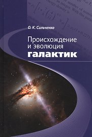 Происхождение и эволюция галактик