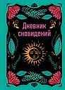 Ежедневник недатированный «Дневник сновидений» А5, 64 листа, Эксмо