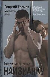 Наизнанку.Мальчики не плачут
