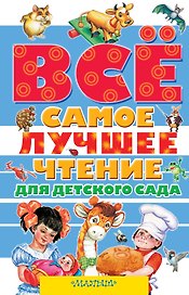 Всё самое лучшее чтение для детского сада: стихи, сказки, рассказы, загадки, песенки, басни (А. Барто, В. Бианки, В. Драгунский, А. Усачёв и др.)