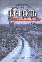 Личность в безвременье