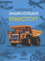 Транспорт