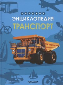 Транспорт
