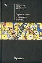 Страхование и актуарные расчеты