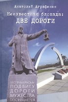 Неизвестная блокада: две дороги