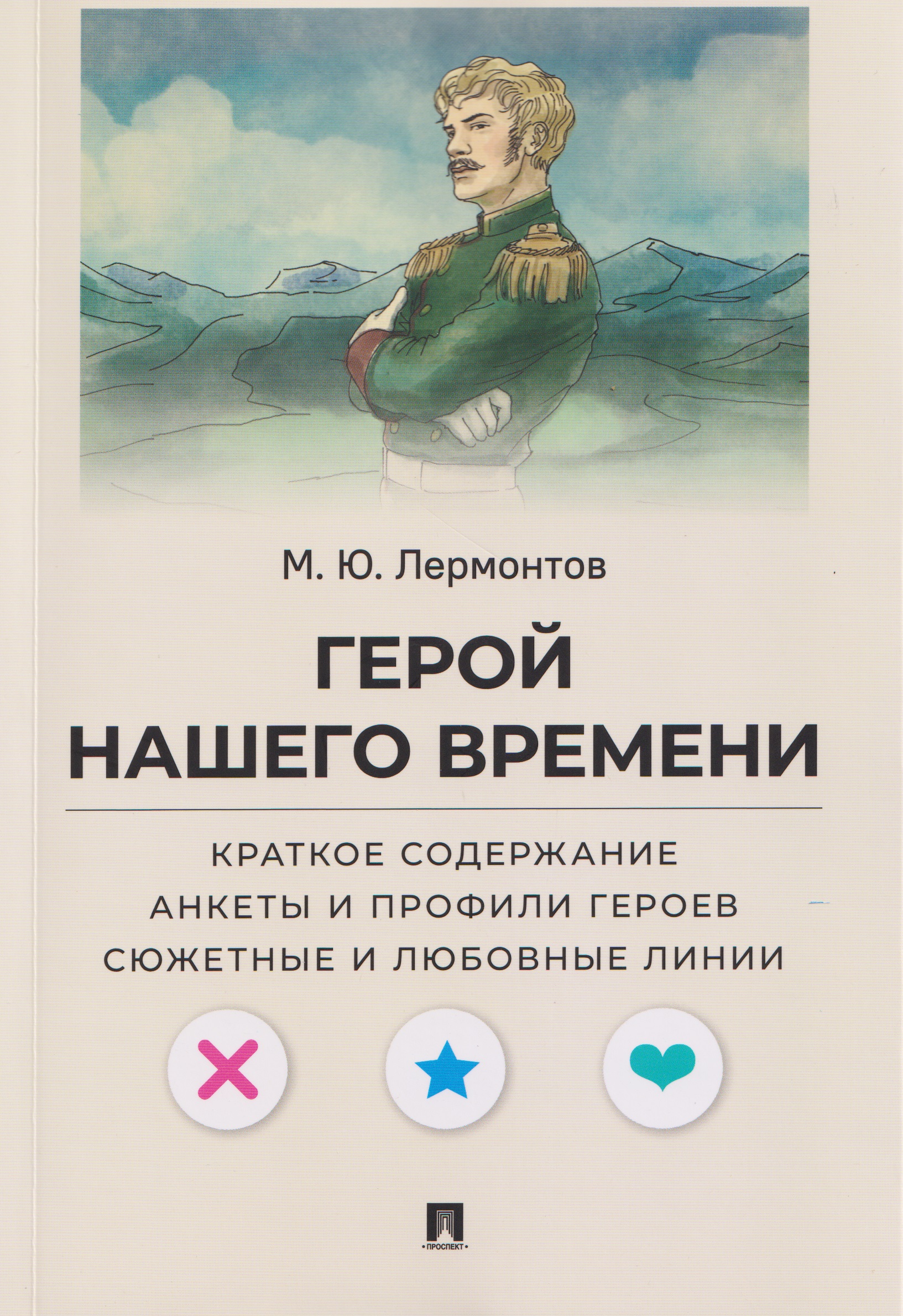 Герой нашего времени. Краткое содержание. Анкеты и профили героев. Сюжетные и любовные линии
Герой нашего времени. Краткое содержание. Анкеты и профили героев. Сюжетные и любовные линии
