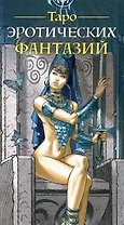 Таро Эротических фантазий. 78 карт с инструкцией