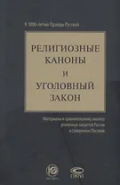 Религиозные каноны и уголовный закон материалы к сравнит. анализу… (Зюбанов)