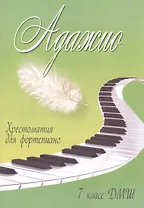Адажио: хрестоматия для фортепиано: 7 класс ДМШ: учебно-методическое пособие