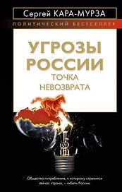 Угрозы России.Точка невозврата
