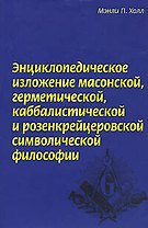 Энциклопедическое изложение масонской герметической каббалистической и розенкрейцеровской символической философии (супер). Холл М. (Эксмо)