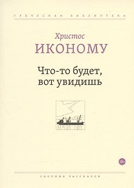 Что-то будет, вот увидишь. Сборник рассказов