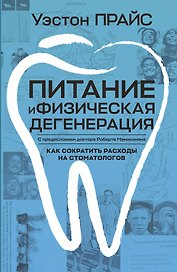 Питание и физическая дегенерация