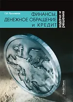 Финансы денежное обращение и кредит Задачи решения (мягк). Просветов Г. (Альфа-пресс)