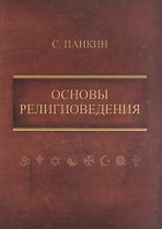 Основы религиоведения