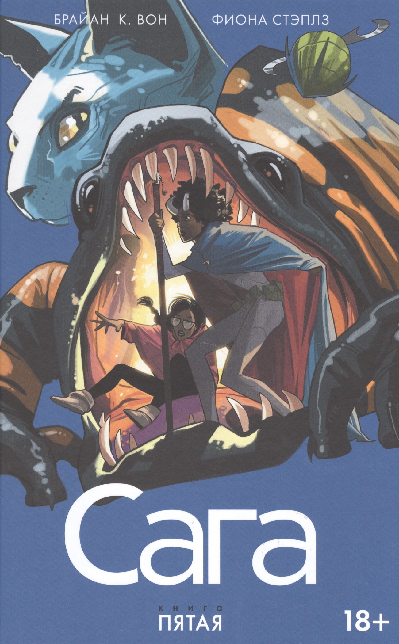 Сага. Том 5.
Сага. Том 5.