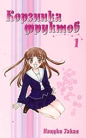 Корзинка фруктов. Том 1 (Fruits Basket). Манга