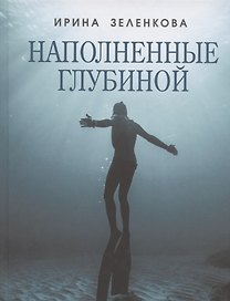 Наполненные глубиной