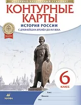 История России с древнейших времен до XVI века. Контурные карты. 6 класс