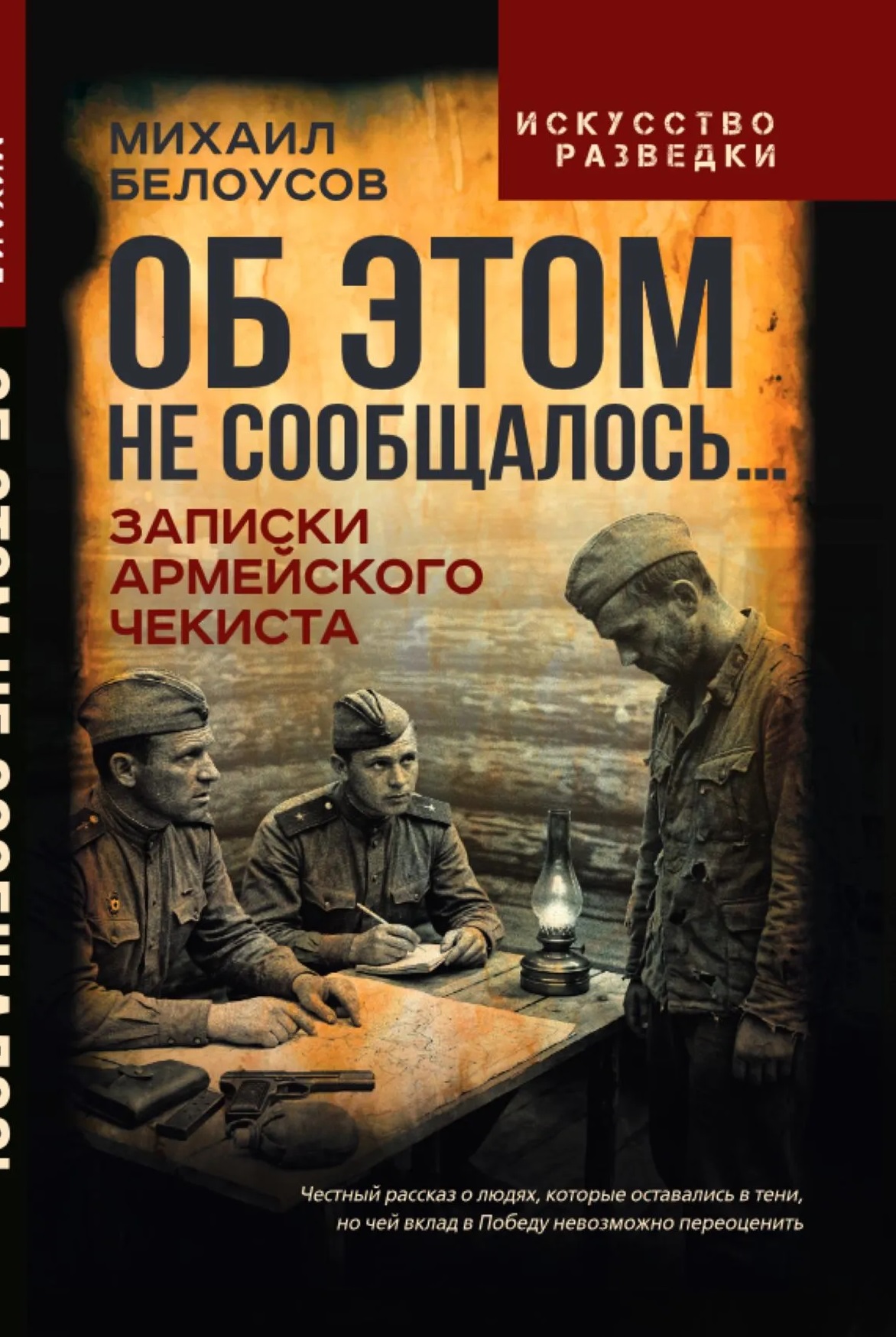 Об этом не сообщалось… Записки армейского чекиста
Об этом не сообщалось… Записки армейского чекиста