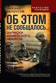 Об этом не сообщалось… Записки армейского чекиста